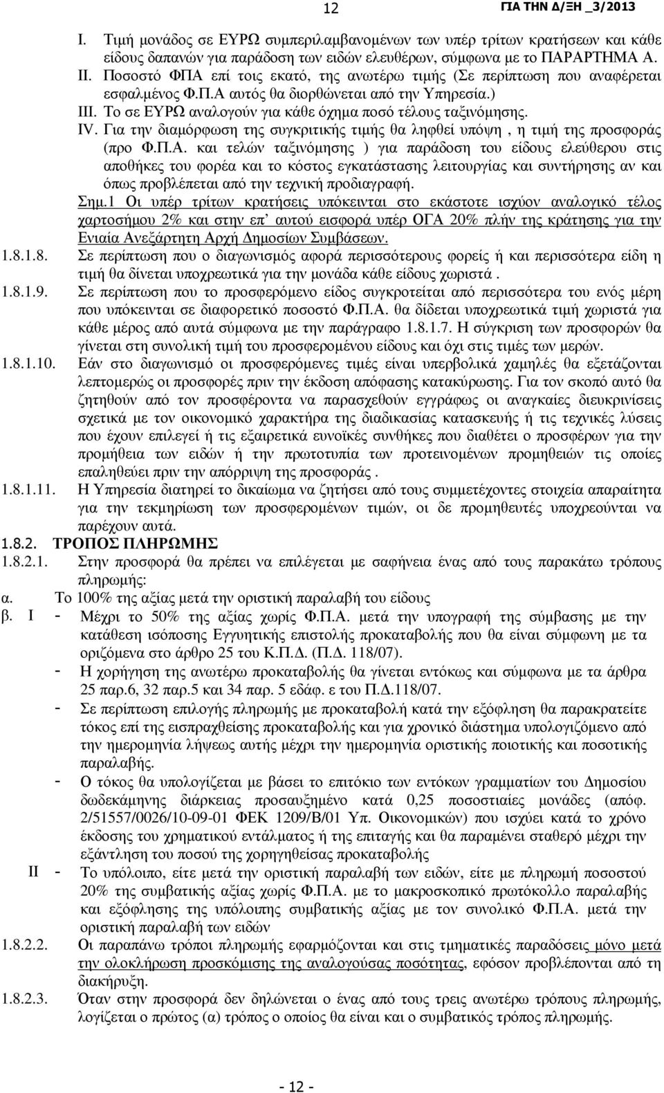 ΙV. Για την διαµόρφωση της συγκριτικής τιµής θα ληφθεί υπόψη, η τιµή της προσφοράς (προ Φ.Π.Α.