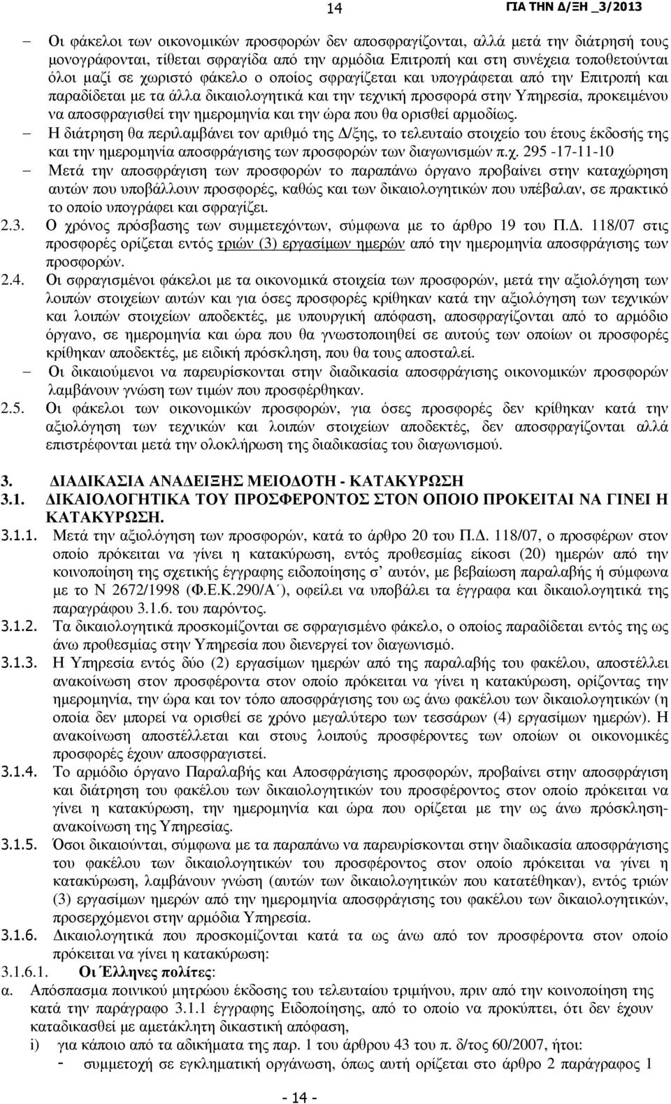 που θα ορισθεί αρµοδίως. Η διάτρηση θα περιλαµβάνει τον αριθµό της /ξης, το τελευταίο στοιχε