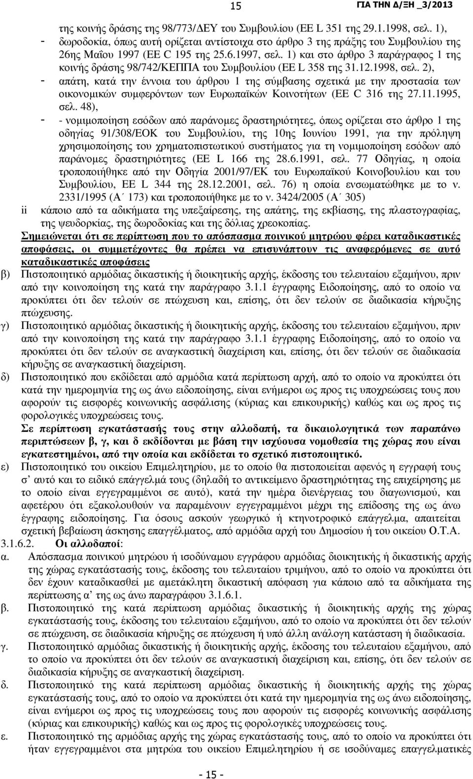 1) και στο άρθρο 3 παράγραφος 1 της κοινής δράσης 98/742/ΚΕΠΠΑ του Συµβουλίου (EE L 358 της 31.12.1998, σελ.