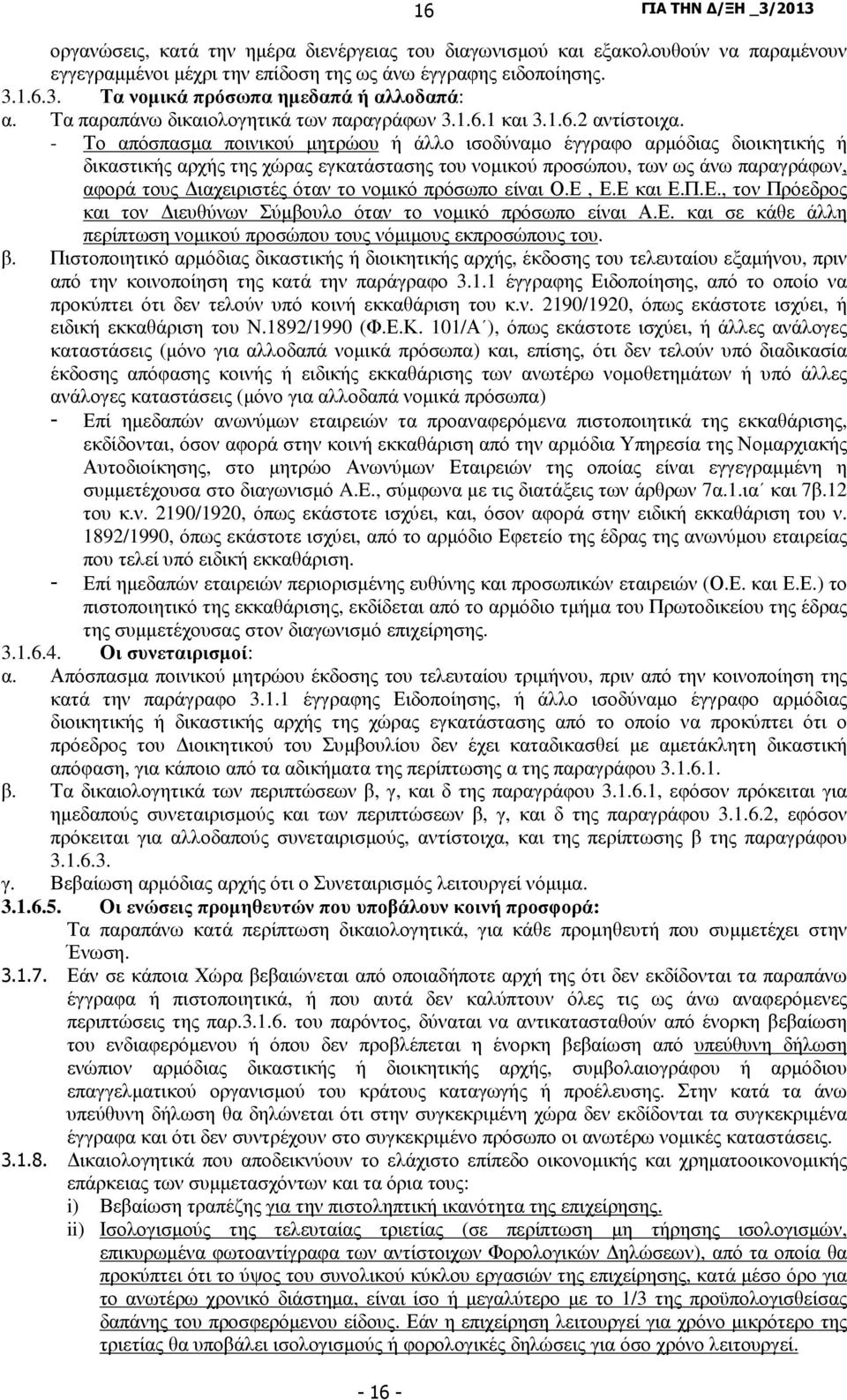 - Το απόσπασµα ποινικού µητρώου ή άλλο ισοδύναµο έγγραφο αρµόδιας διοικητικής ή δικαστικής αρχής της χώρας εγκατάστασης του νοµικού προσώπου, των ως άνω παραγράφων, αφορά τους ιαχειριστές όταν το