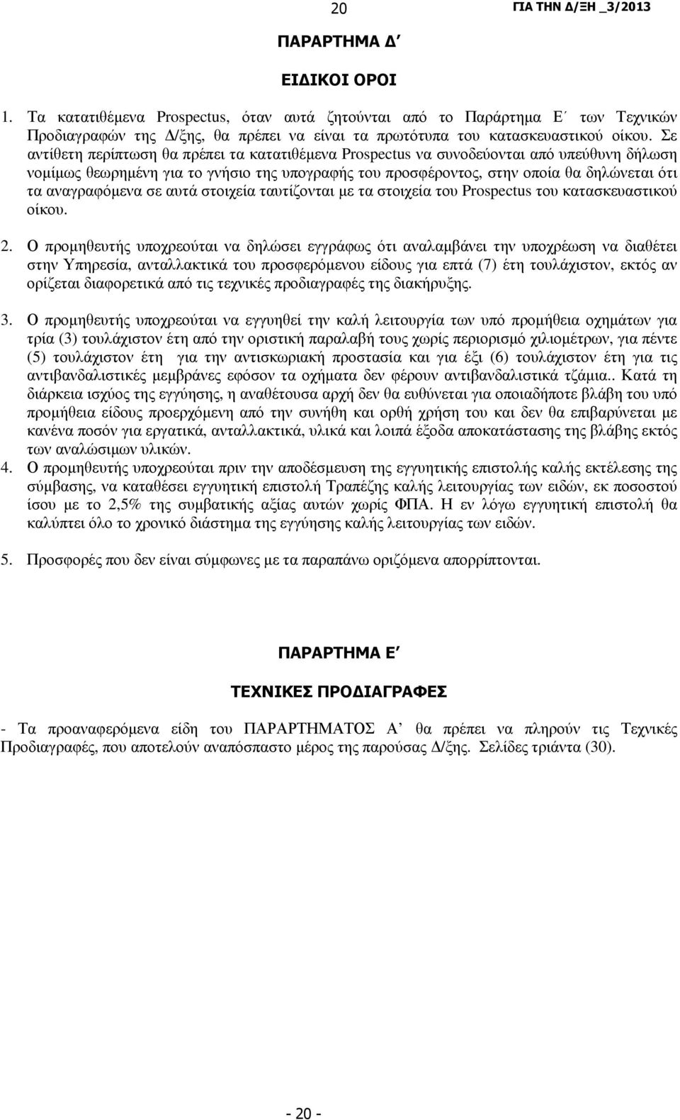 αναγραφόµενα σε αυτά στοιχεία ταυτίζονται µε τα στοιχεία του Prospectus του κατασκευαστικού οίκου. 2.