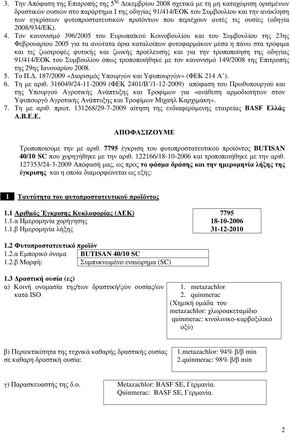 Τον κανονισµό 396/2005 του Ευρωπαϊκού Κοινοβουλίου και του Συµβουλίου της 23ης Φεβρουαρίου 2005 για τα ανώτατα όρια καταλοίπων φυτοφαρµάκων µέσα η πάνω στα τρόφιµα και τις ζωοτροφές φυτικής και