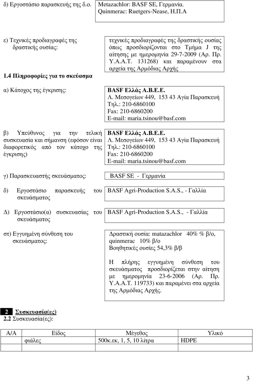 Β.Ε.Ε. Λ. Μεσογείων 449, 153 43 Αγία Παρασκευή Τηλ.: 210-6860100 Fax: 210-6860200 E-mail: maria.tsinou@basf.