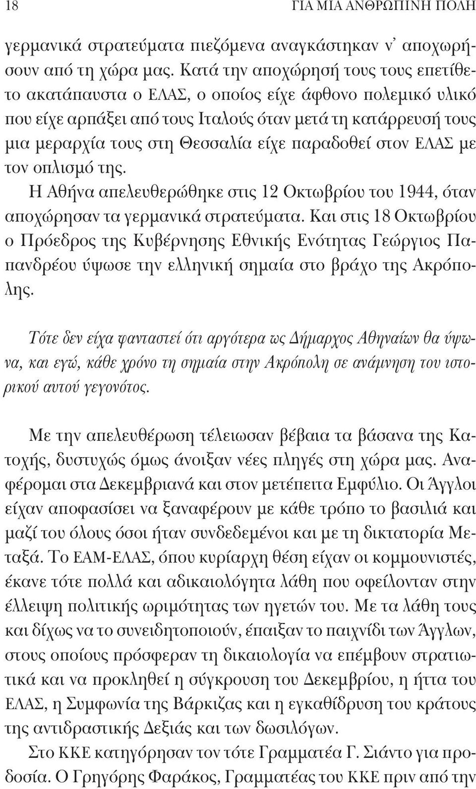 παραδοθεί στον ΕΛΑΣ με τον οπλισμό της. Η Αθήνα απελευθερώθηκε στις 12 Οκτωβρίου του 1944, όταν αποχώρησαν τα γερμανικά στρατεύματα.