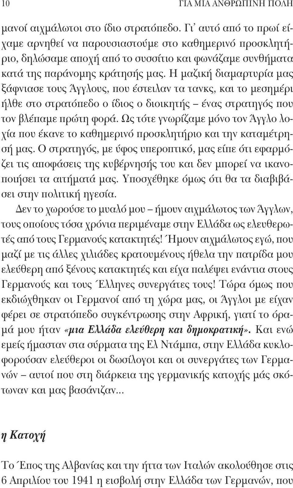 Η μαζική διαμαρτυρία μας ξάφνιασε τους Άγγλους, που έστειλαν τα τανκς, και το μεσημέρι ήλθε στο στρατόπεδο ο ίδιος ο διοικητής ένας στρατηγός που τον βλέπαμε πρώτη φορά.