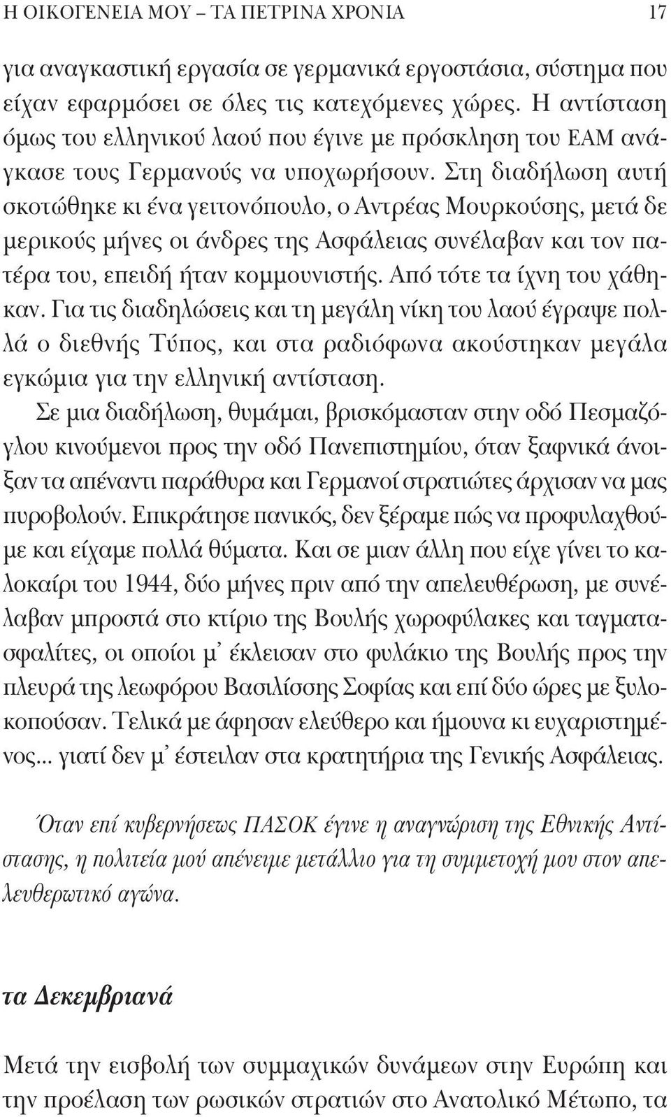 Στη διαδήλωση αυτή σκοτώθηκε κι ένα γειτονόπουλο, ο Αντρέας Μουρκούσης, μετά δε μερικούς μήνες οι άνδρες της Ασφάλειας συνέλαβαν και τον πατέρα του, επειδή ήταν κομμουνιστής.