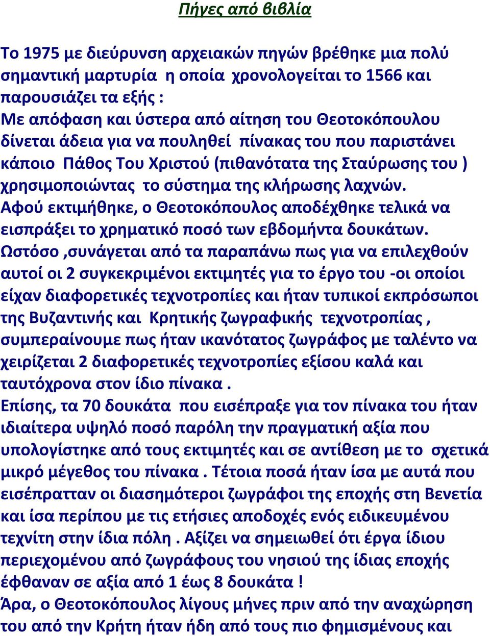 Αφού εκτιμήθηκε, ο Θεοτοκόπουλος αποδέχθηκε τελικά να εισπράξει το χρηματικό ποσό των εβδομήντα δουκάτων.