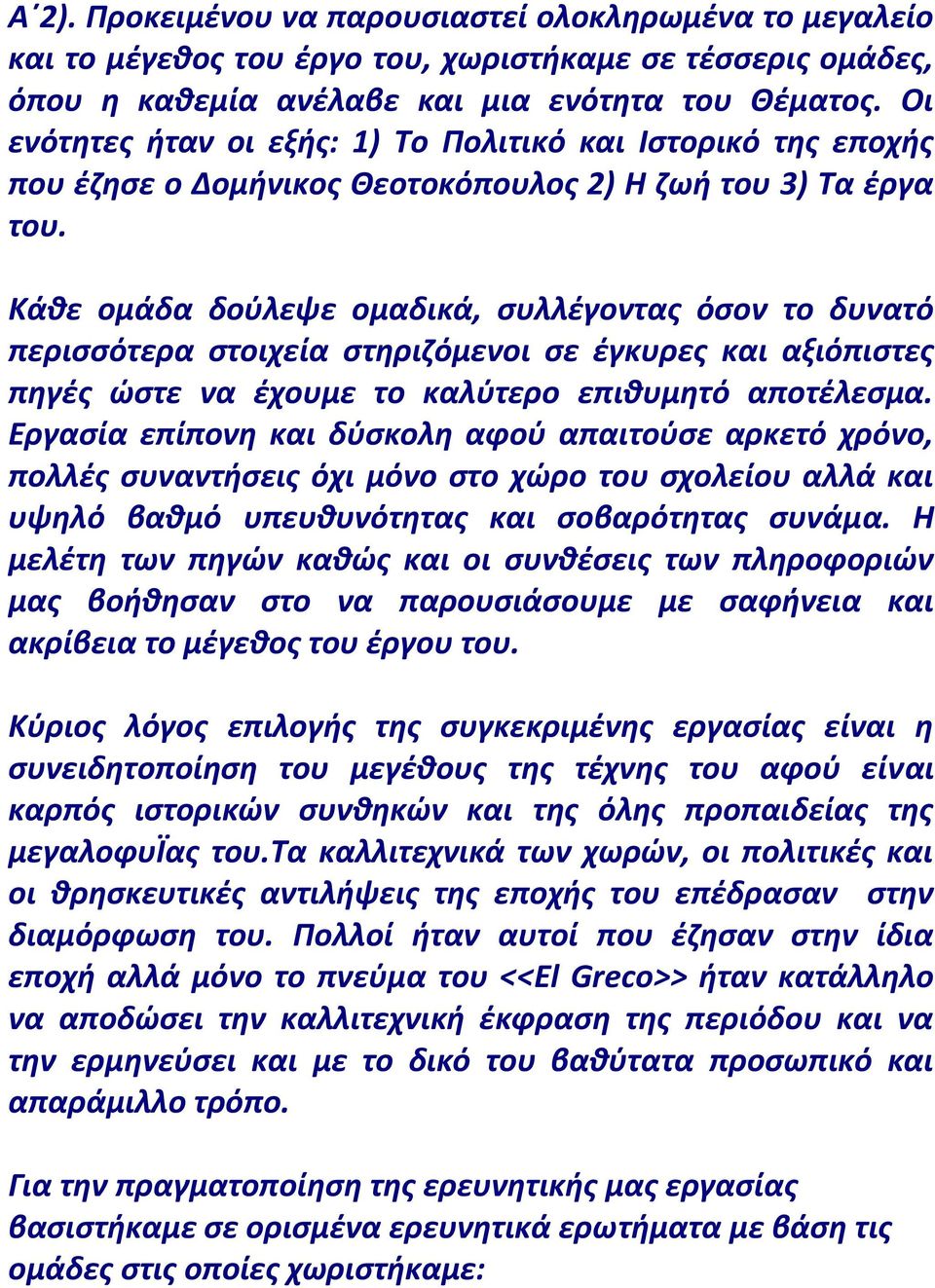 Κάθε ομάδα δούλεψε ομαδικά, συλλέγοντας όσον το δυνατό περισσότερα στοιχεία στηριζόμενοι σε έγκυρες και αξιόπιστες πηγές ώστε να έχουμε το καλύτερο επιθυμητό αποτέλεσμα.