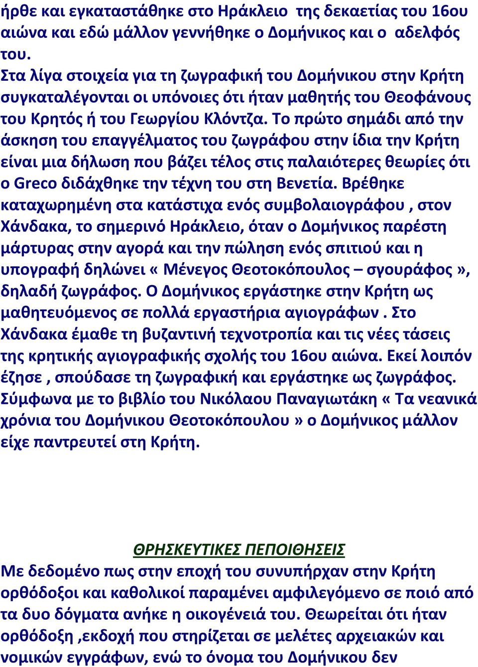 Το πρώτο σημάδι από την άσκηση του επαγγέλματος του ζωγράφου στην ίδια την Κρήτη είναι μια δήλωση που βάζει τέλος στις παλαιότερες θεωρίες ότι ο Greco διδάχθηκε την τέχνη του στη Βενετία.