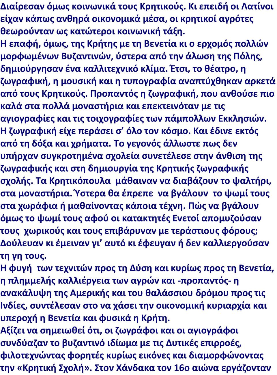 Έτσι, το θέατρο, η ζωγραφική, η μουσική και η τυπογραφία αναπτύχθηκαν αρκετά από τους Κρητικούς.