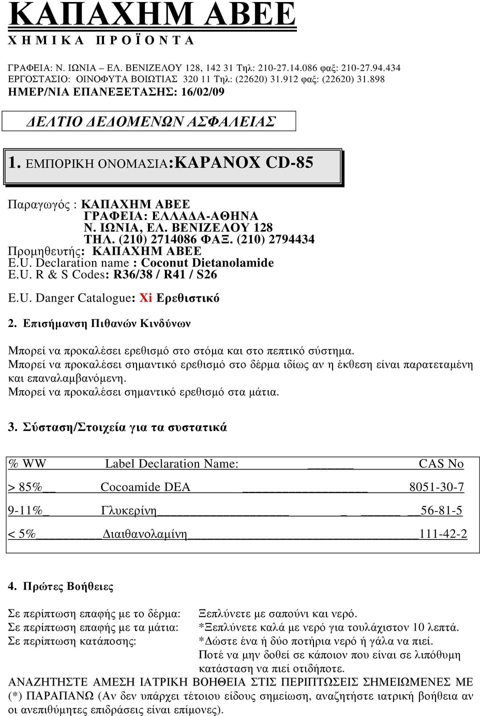 (210) 2794434 Προµηθευτής: ΚΑΠΑΧΗΜ ΑΒΕΕ E.U. Declaration name : Coconut Dietanolamide E.U. R & S Codes: R36/38 / R41 / S26 E.U. Danger Catalogue: Xi Ερεθιστικό 2.