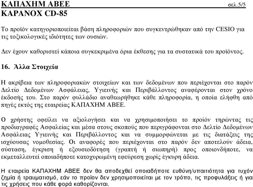 Άλλα Στοιχεία Η ακρίβεια των πληροφοριακών στοιχείων και των δεδοµένων που περιέχονται στο παρόν ελτίο εδοµένων Ασφάλειας, Υγιεινής και Περιβάλλοντος αναφέρονται στον χρόνο έκδοσής του.