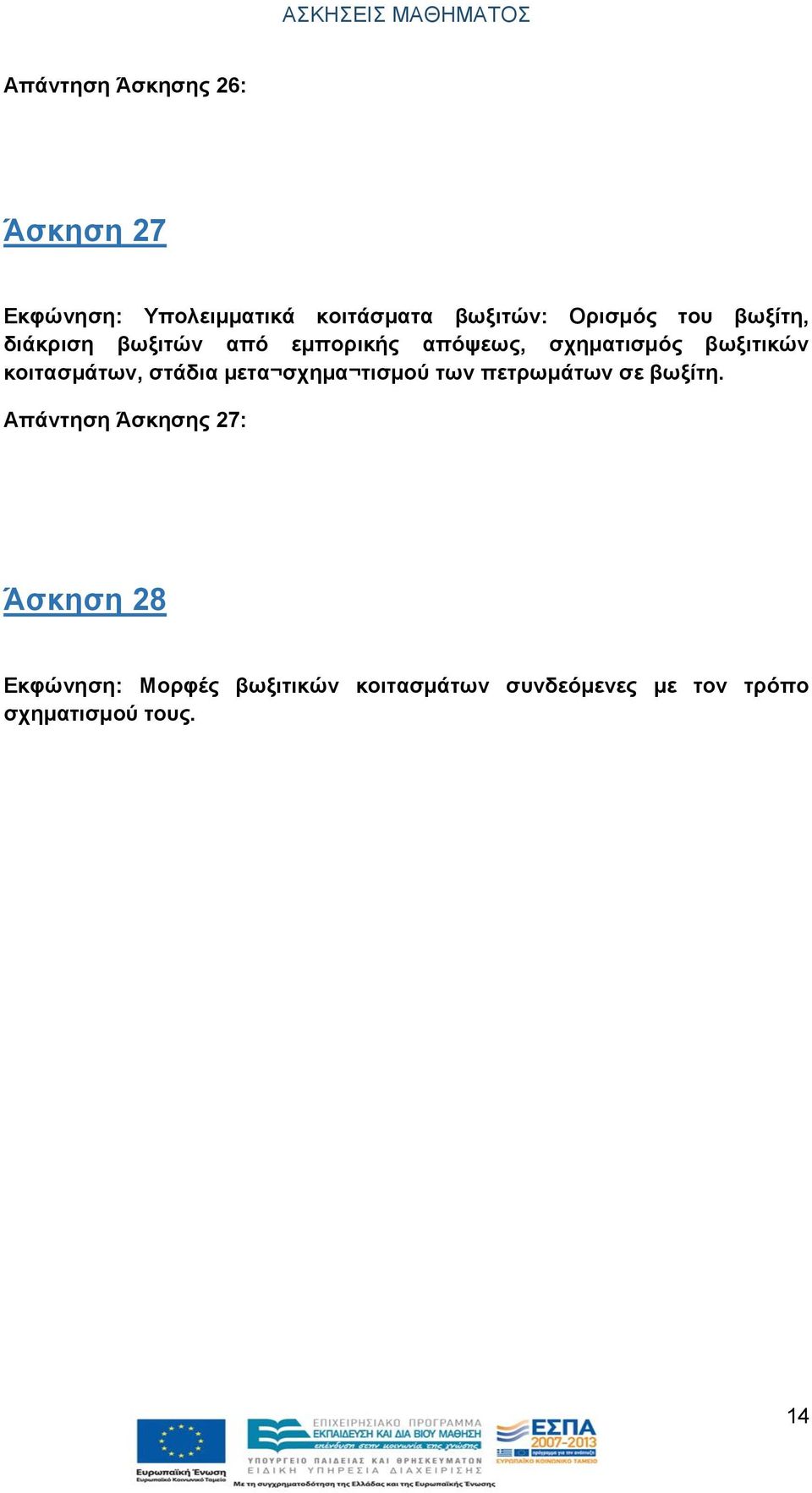 κοιτασμάτων, στάδια μετα σχημα τισμού των πετρωμάτων σε βωξίτη.