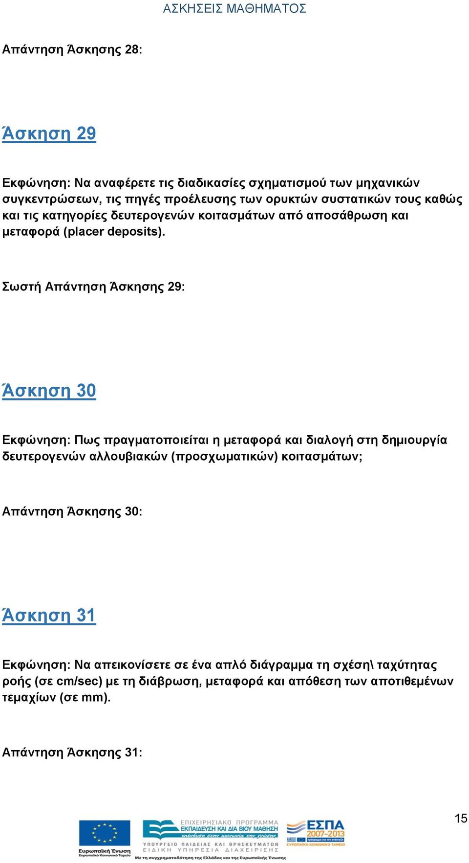 Σωστή Απάντηση Άσκησης 29: Άσκηση 30 Εκφώνηση: Πως πραγματοποιείται η μεταφορά και διαλογή στη δημιουργία δευτερογενών αλλουβιακών (προσχωματικών)