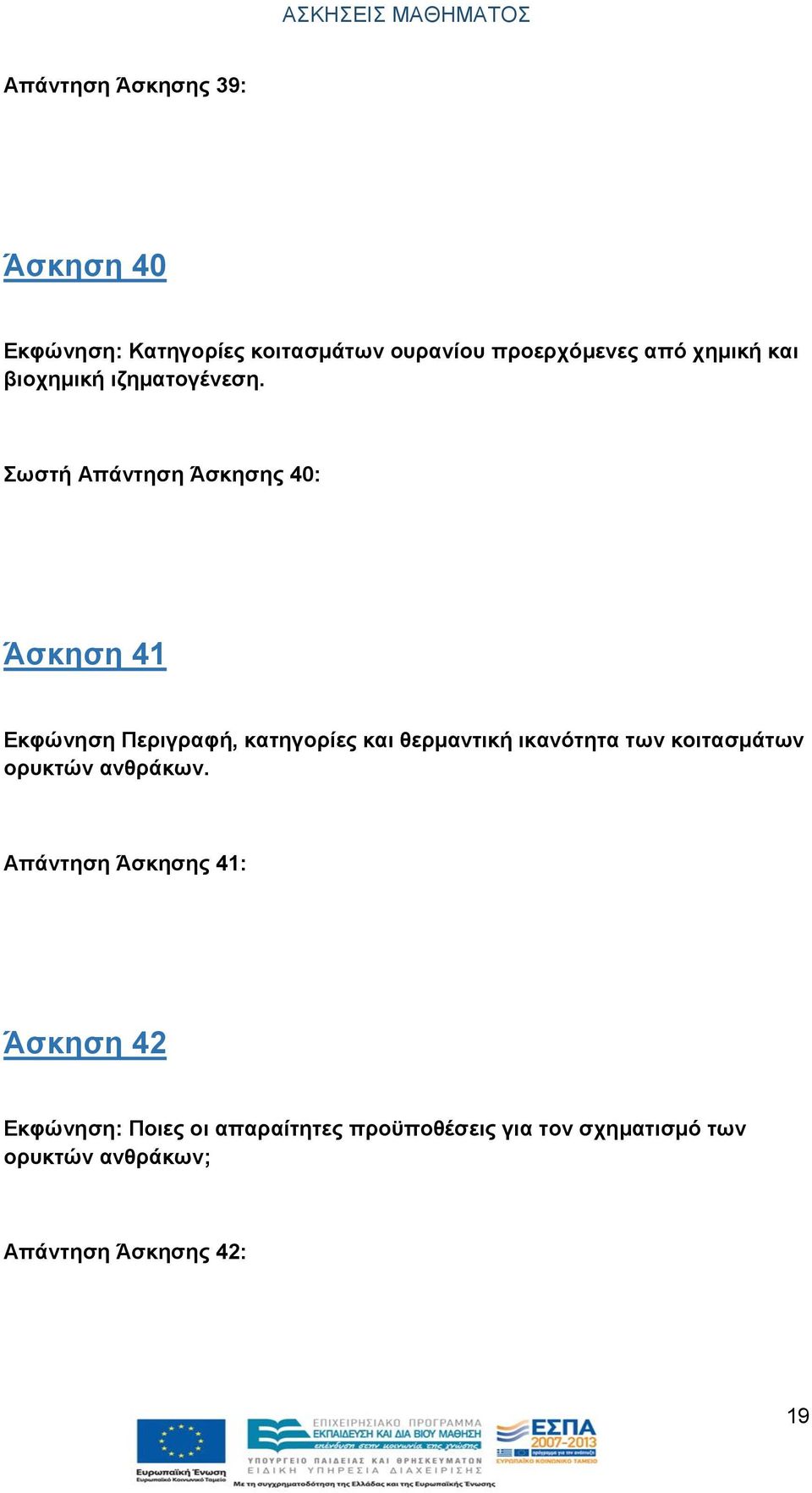 Σωστή Απάντηση Άσκησης 40: Άσκηση 41 Εκφώνηση Περιγραφή, κατηγορίες και θερμαντική ικανότητα των