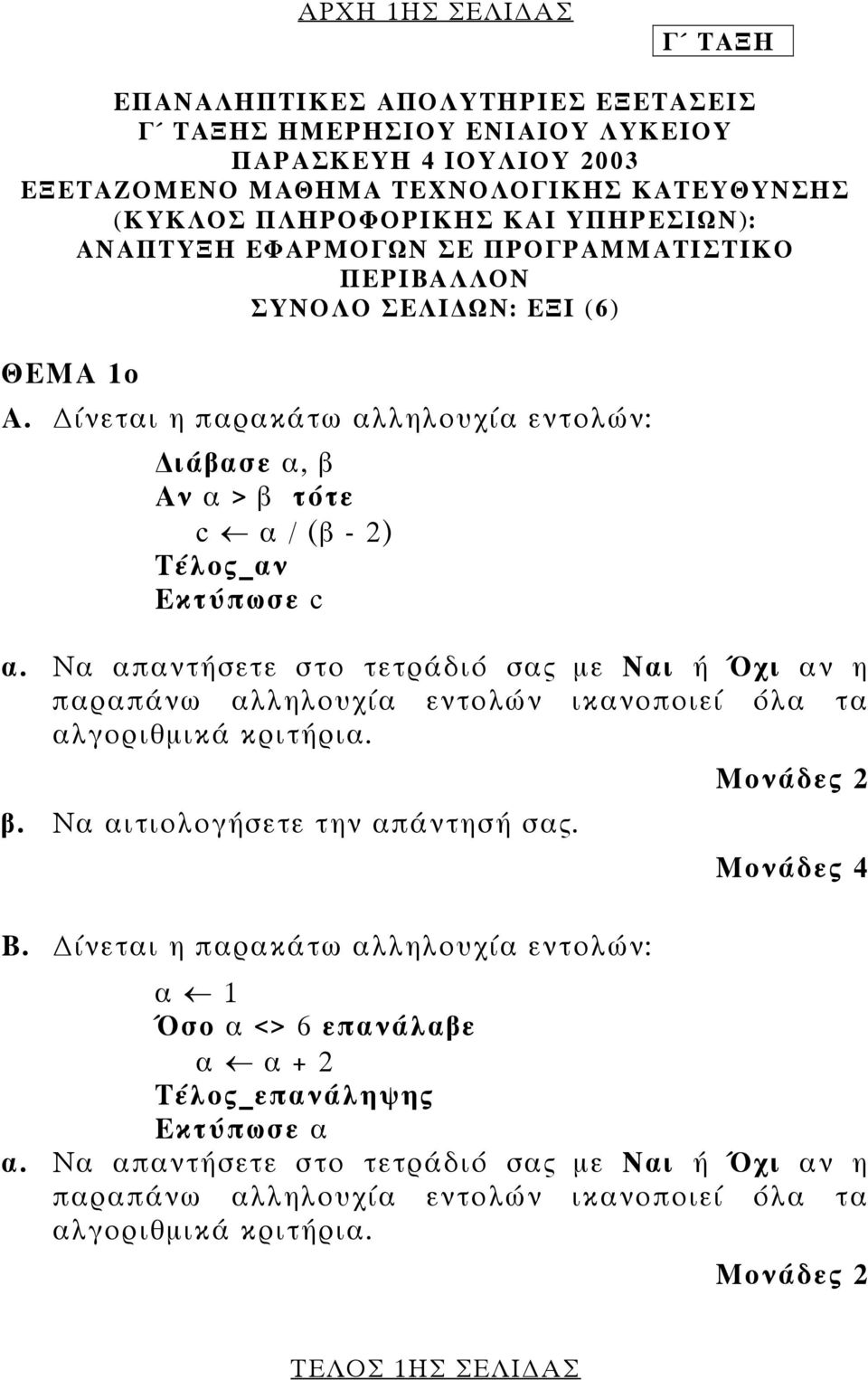 Να απαντήσετε στο τετράδιό σας µε Ναι ή Όχι αν η παραπάνω αλληλουχία εντολών ικανοποιεί όλα τα αλγοριθµικά κριτήρια. β. Να αιτιολογήσετε την απάντησή σας. Β.