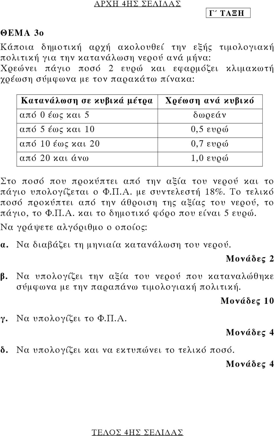 του νερού και το πάγιο υπολογίζεται ο Φ.Π.Α. µε συντελεστή 18%. Το τελικό ποσό προκύπτει από την άθροιση της αξίας του νερού, το πάγιο, το Φ.Π.Α. και το δηµοτικό φόρο που είναι 5 ευρώ.