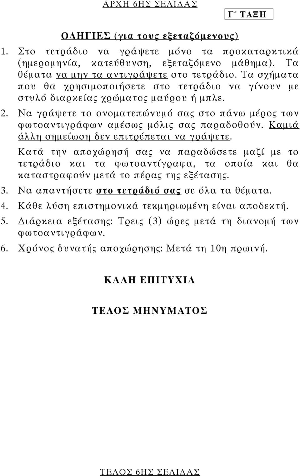 Καµιά άλλη σηµείωση δεν επιτρέπεται να γράψετε. Κατά την αποχώρησή σας να παραδώσετε µαζί µε το τετράδιο και τα φωτοαντίγραφα, τα οποία και θα καταστραφούν µετά το πέρας της εξέτασης. 3.