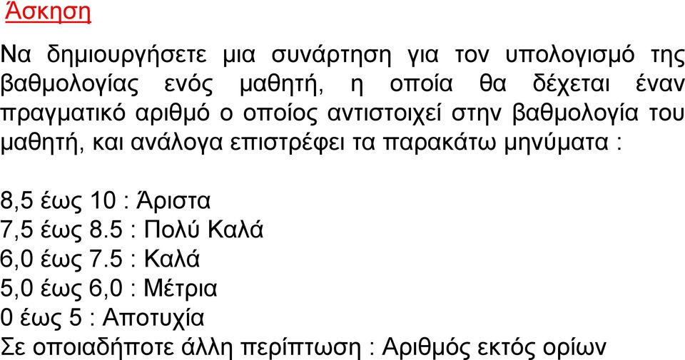 επιστρέφει τα παρακάτω μηνύματα : 8,5 έως 10 : Άριστα 7,5 έως 8.5 : Πολύ Καλά 6,0 έως 7.