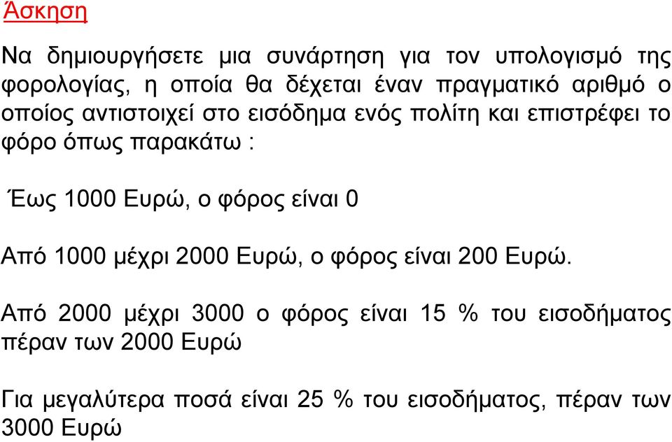 Έως 1000 Ευρώ, ο φόρος είναι 0 Από 1000 μέχρι 2000 Ευρώ, ο φόρος είναι 200 Ευρώ.