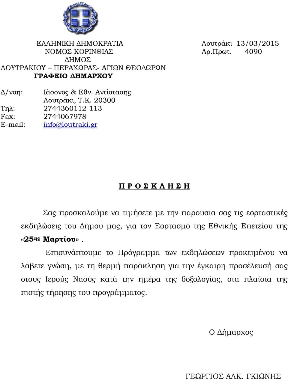 gr Π Ρ Ο Κ Λ Η Η ας προσκαλούμε να τιμήσετε με την παρουσία σας τις εορταστικές εκδηλώσεις του Δήμου μας, για τον Εορτασμό της Εθνικής Επετείου της «25 ης Μαρτίου».