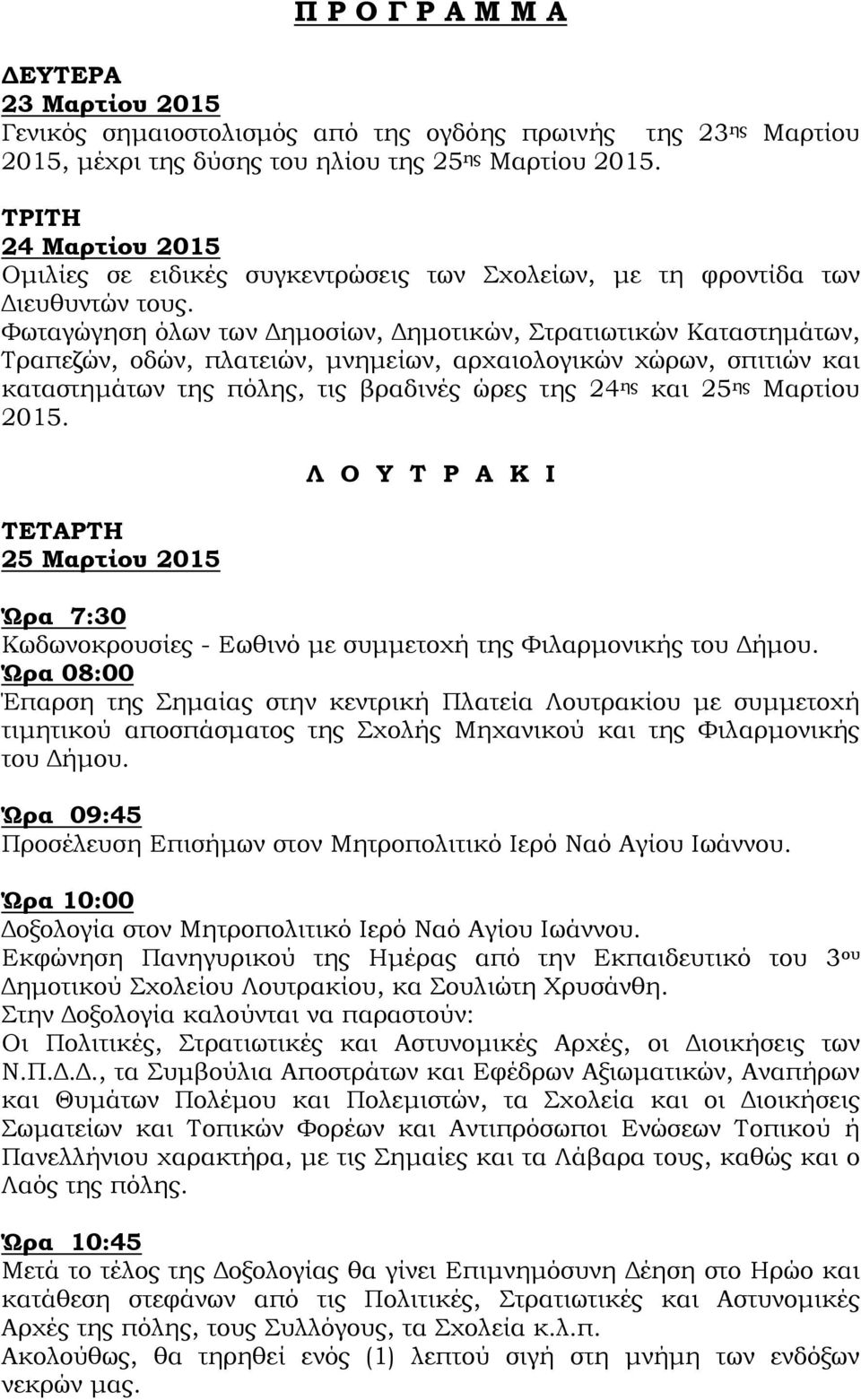 Υωταγώγηση όλων των Δημοσίων, Δημοτικών, τρατιωτικών Καταστημάτων, Σραπεζών, οδών, πλατειών, μνημείων, αρχαιολογικών χώρων, σπιτιών και καταστημάτων της πόλης, τις βραδινές ώρες της 24 ης και 25 ης