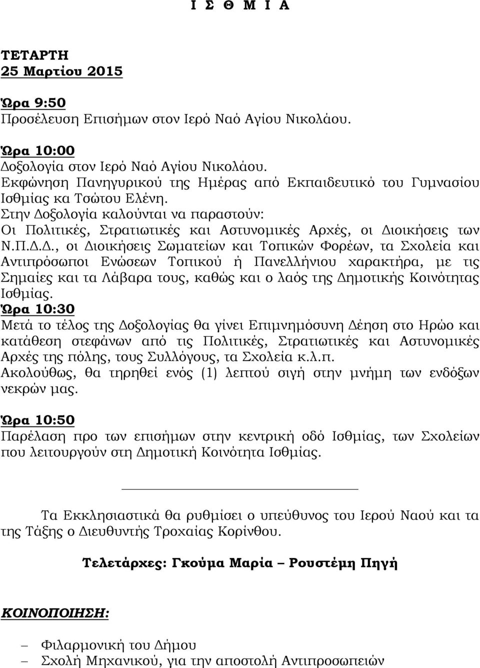 Δ., οι Διοικήσεις ωματείων και Σοπικών Υορέων, τα χολεία και Αντιπρόσωποι Ενώσεων Σοπικού ή Πανελλήνιου χαρακτήρα, με τις ημαίες και τα Λάβαρα τους, καθώς και ο λαός της Δημοτικής Κοινότητας Ισθμίας.