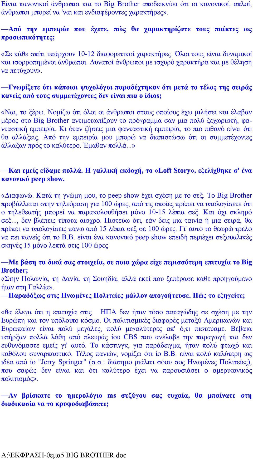 υνατοί άνθρωποι µε ισχυρό χαρακτήρα και µε θέληση να πετύχουν».