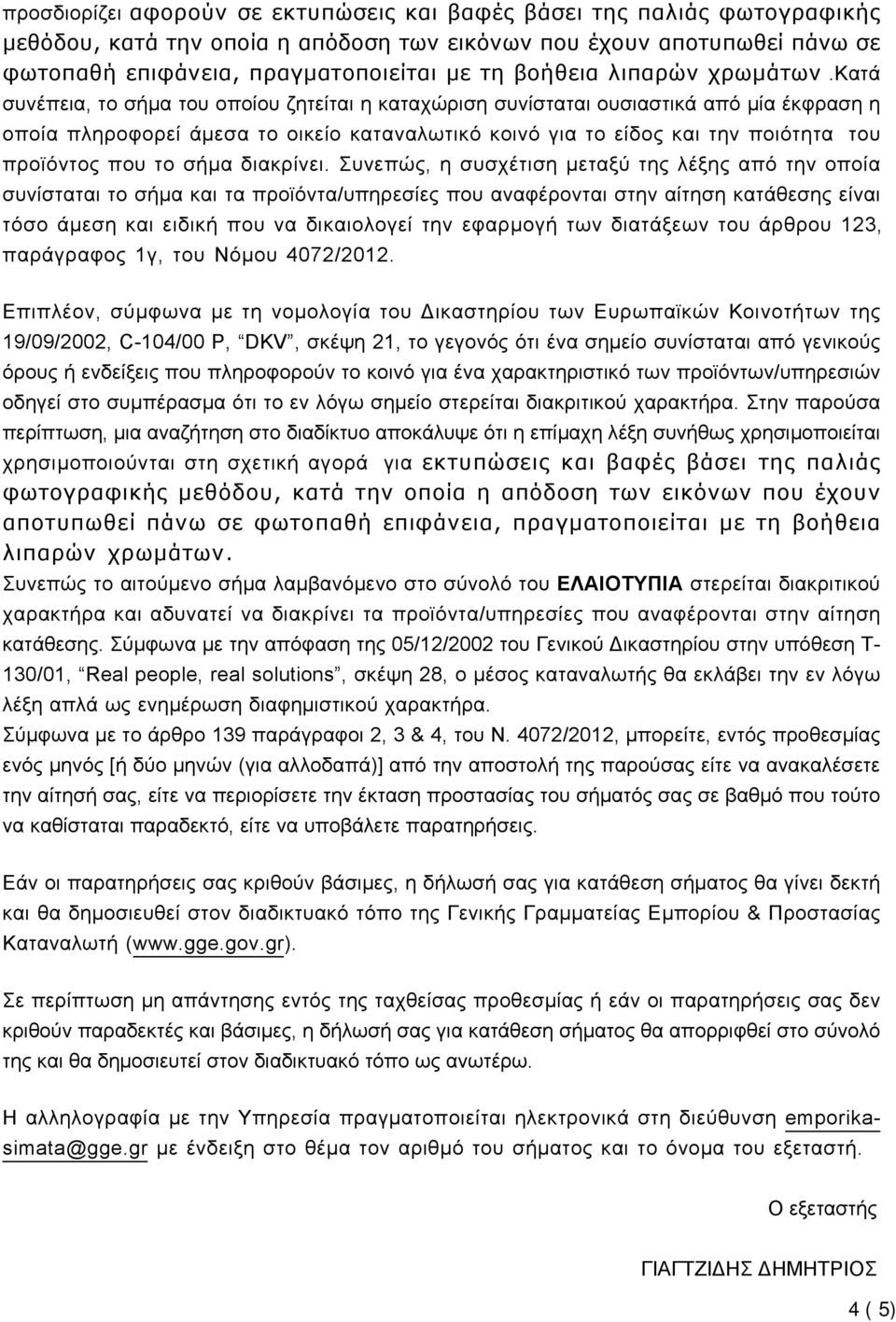 κατά συνέπεια, το σήμα του οποίου ζητείται η καταχώριση συνίσταται ουσιαστικά από μία έκφραση η οποία πληροφορεί άμεσα το οικείο καταναλωτικό κοινό για το είδος και την ποιότητα του προϊόντος που το