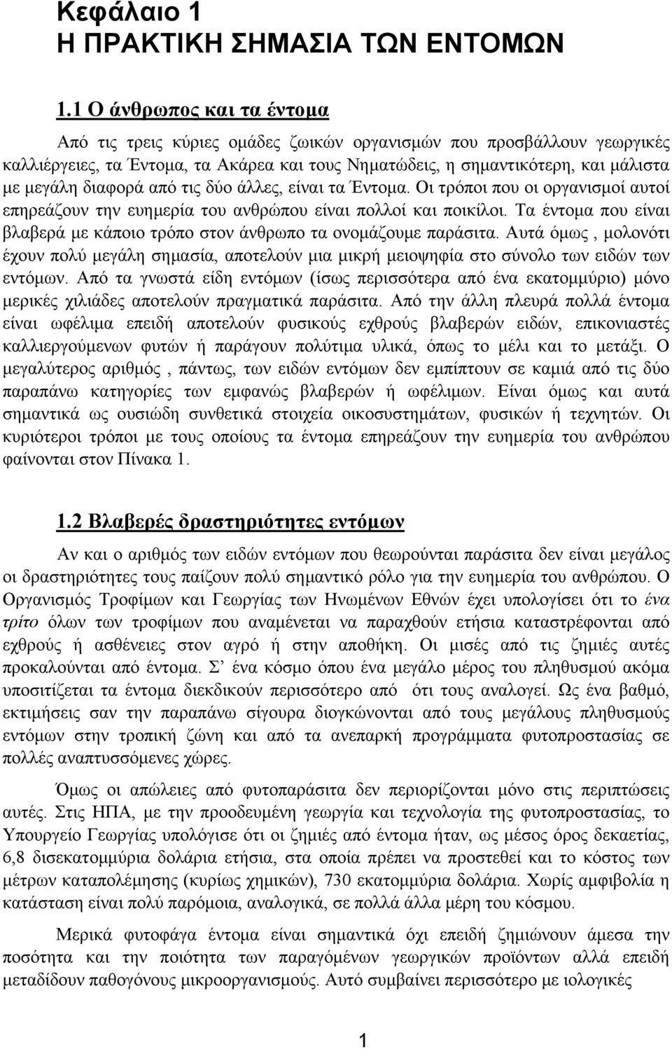 διαφορά από τις δύο άλλες, είναι τα Έντοµα. Οι τρόποι που οι οργανισµοί αυτοί επηρεάζουν την ευηµερία του ανθρώπου είναι πολλοί και ποικίλοι.