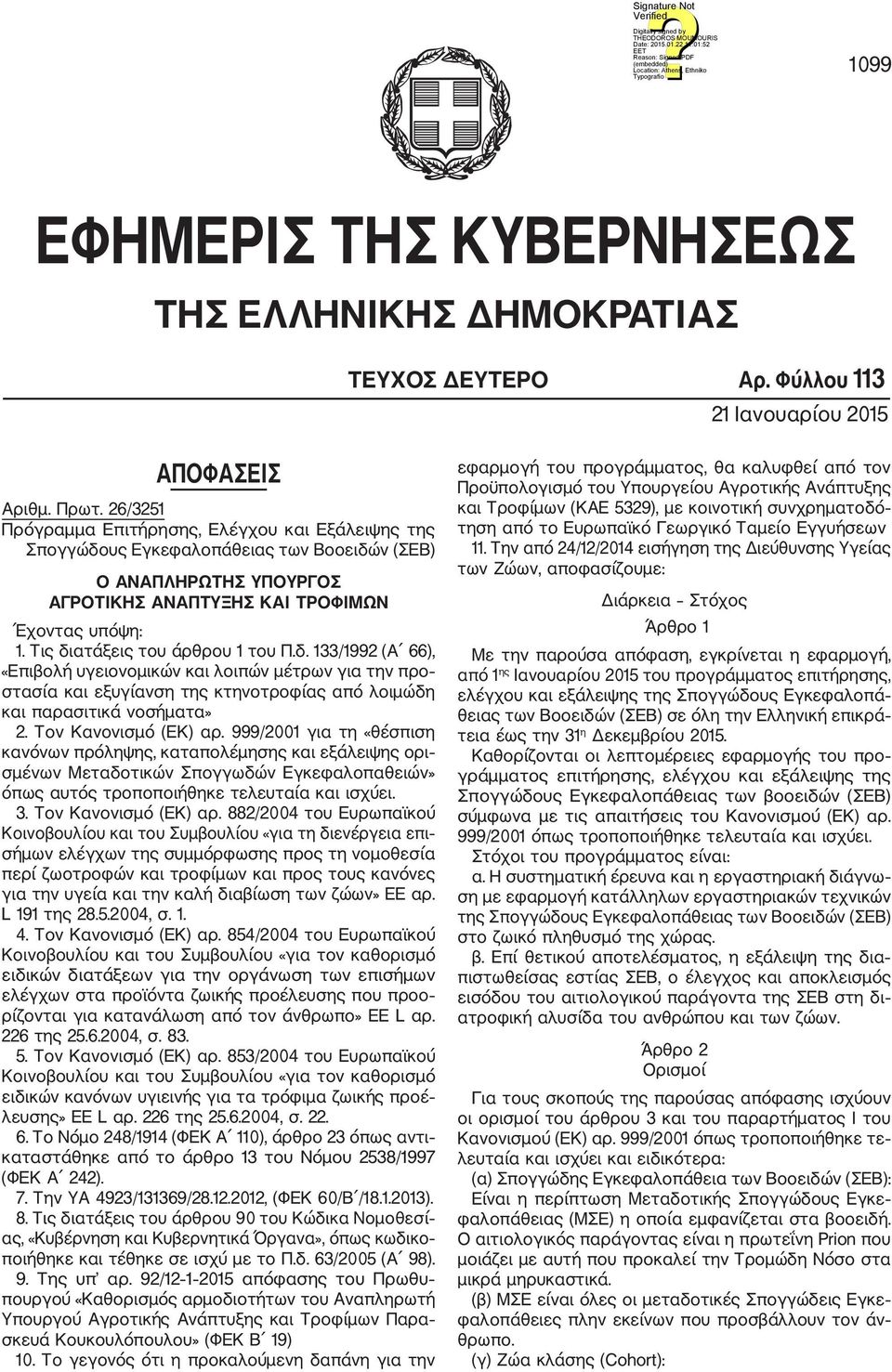 Τις διατάξεις του άρθρου 1 του Π.δ. 133/1992 (Α 66), «Επιβολή υγειονομικών και λοιπών μέτρων για την προ στασία και εξυγίανση της κτηνοτροφίας από λοιμώδη και παρασιτικά νοσήματα» 2.