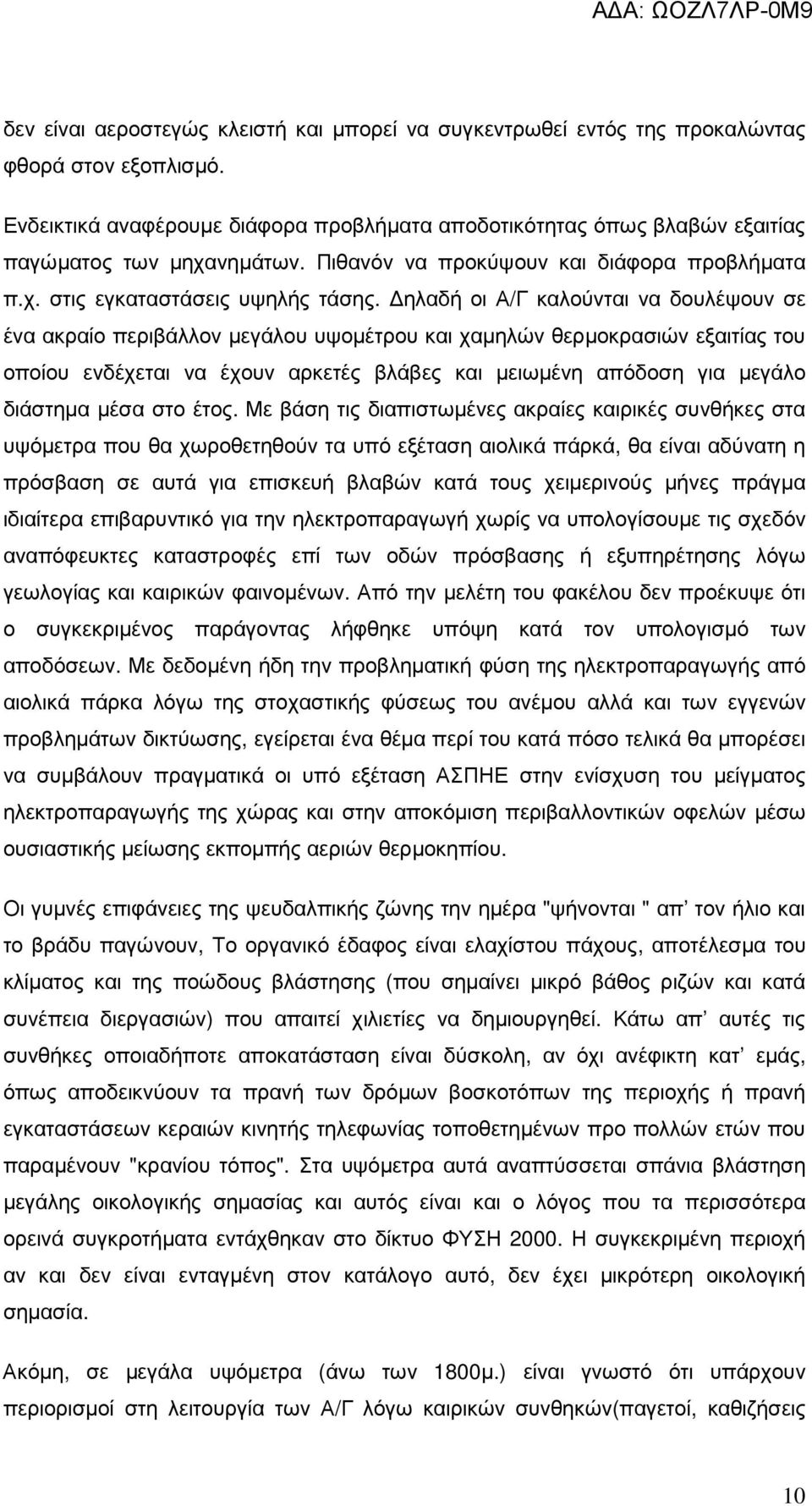 ηλαδή οι Α/Γ καλούνται να δουλέψουν σε ένα ακραίο περιβάλλον µεγάλου υψοµέτρου και χαµηλών θερµοκρασιών εξαιτίας του οποίου ενδέχεται να έχουν αρκετές βλάβες και µειωµένη απόδοση για µεγάλο διάστηµα