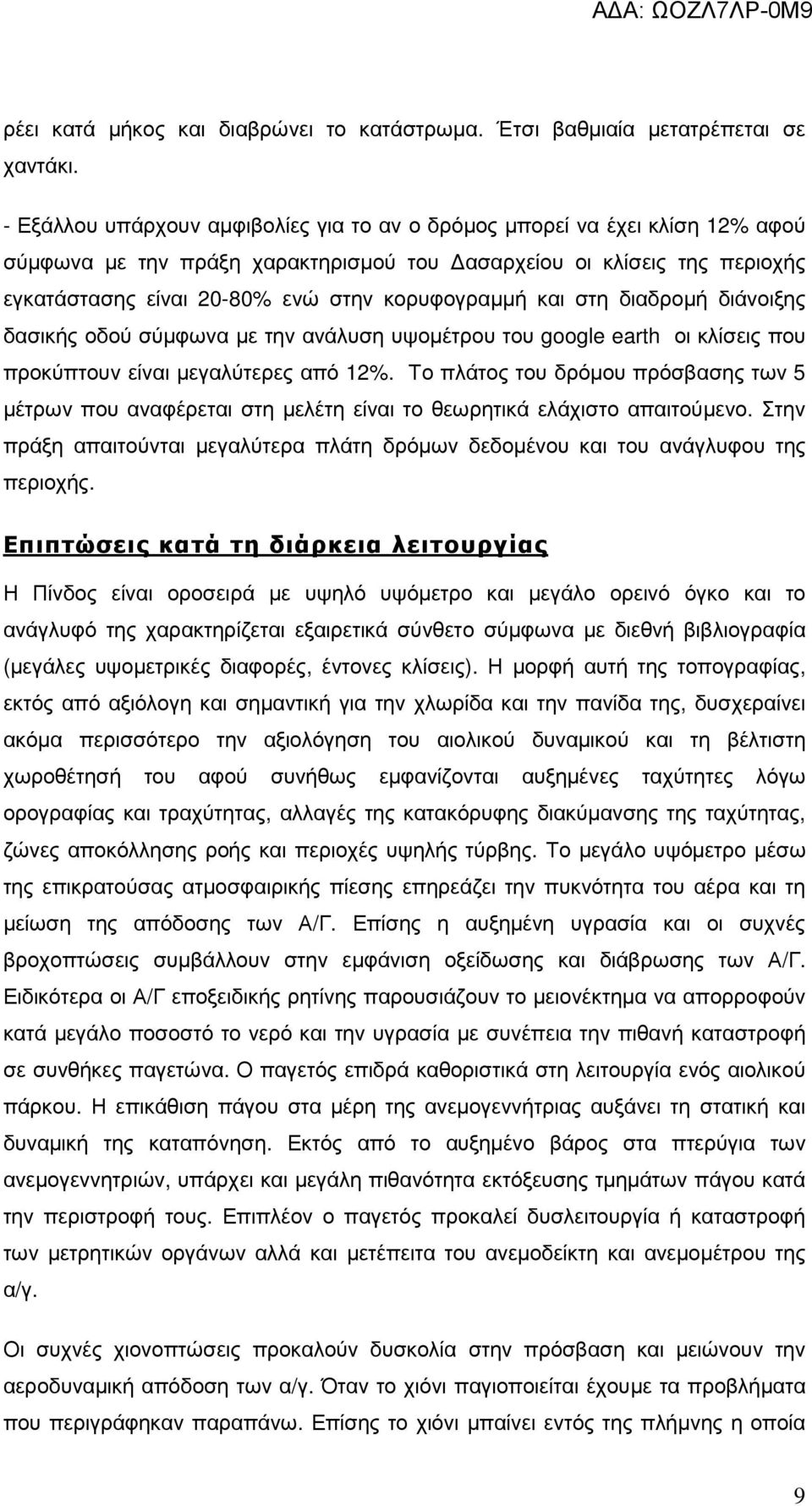 και στη διαδροµή διάνοιξης δασικής οδού σύµφωνα µε την ανάλυση υψοµέτρου του google earth οι κλίσεις που προκύπτουν είναι µεγαλύτερες από 12%.