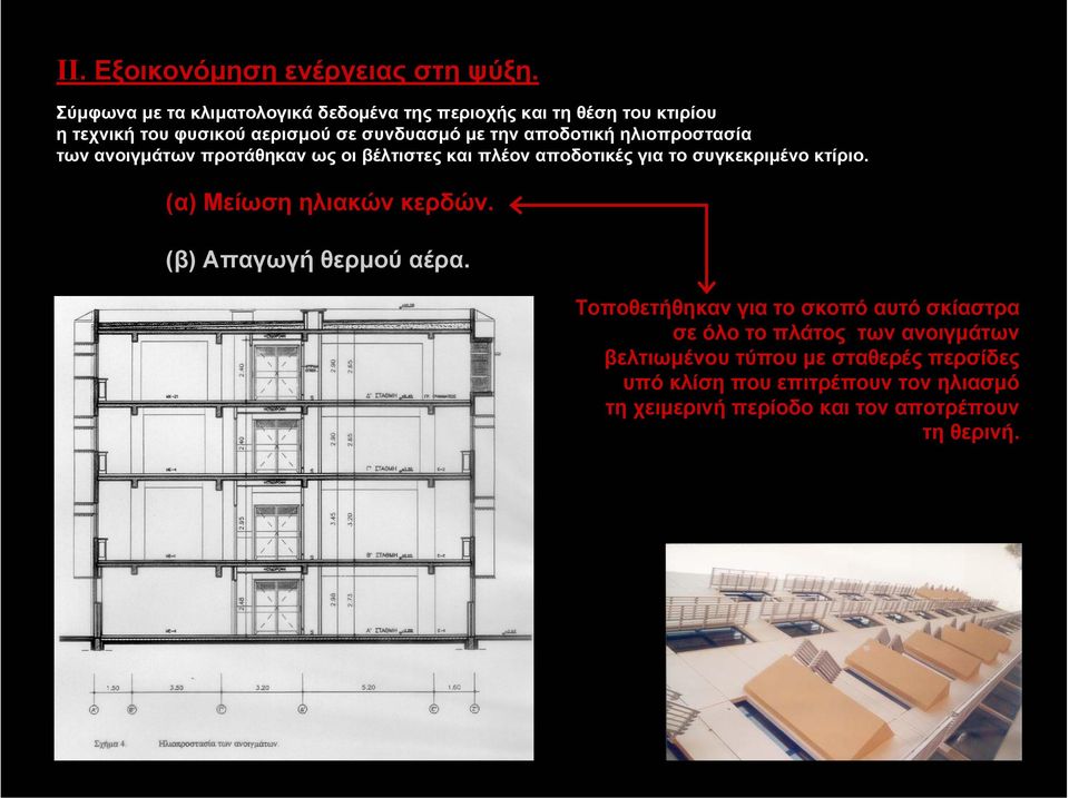 αποδοτική ηλιοπροστασία των ανοιγµάτων προτάθηκαν ως οι βέλτιστες και πλέον αποδοτικές για το συγκεκριµένο κτίριο.