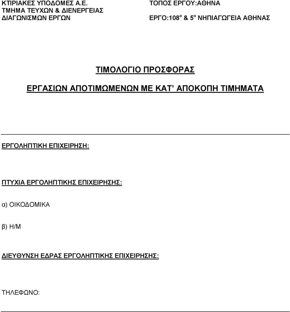 Α.Ε. ΤΜΗΜΑ ΤΕΥΧΩΝ & ΔΙΕΝΕΡΓΕΙΑΣ ΔΙΑΓΩΝΙΣΜΩΝ ΕΡΓΩΝ ΤΟΠΟΣ ΕΡΓΟΥ:ΑΘΗΝΑ ΕΡΓΟ:108 ο