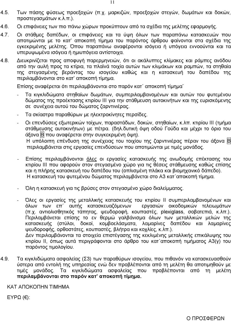 Όπου παραπάνω αναφέρονται ισόγεια ή υπόγεια εννοούνται και τα υπερυψωμένα ισόγεια ή ημιυπόγεια αντίστοιχα. 4.8.