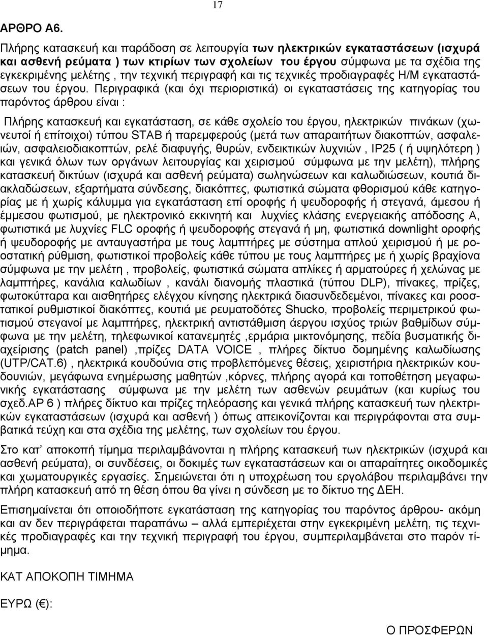 περιγραφή και τις τεχνικές προδιαγραφές Η/Μ εγκαταστάσεων του έργου.