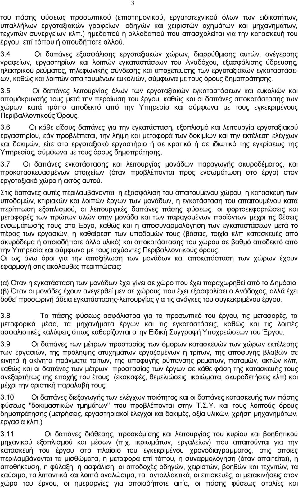 4 Οι δαπάνες εξασφάλισης εργοταξιακών χώρων, διαρρύθμισης αυτών, ανέγερσης γραφείων, εργαστηρίων και λοιπών εγκαταστάσεων του Αναδόχου, εξασφάλισης ύδρευσης, ηλεκτρικού ρεύματος, τηλεφωνικής σύνδεσης