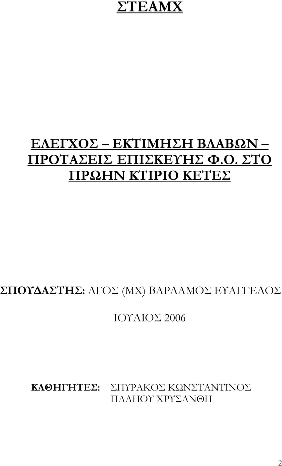 ΣΤΟ ΠΡΩΗΝ ΚΤΙΡΙΟ ΚΕΤΕΣ ΣΠΟΥ ΑΣΤΗΣ: ΛΓΟΣ (ΜΧ)