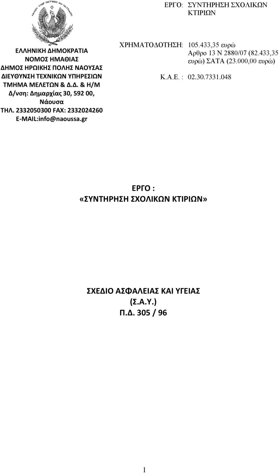 2332050300 FAX: 2332024260 E-MAIL:info@naoussa.gr ΥΡΗΜΑΣΟΔΟΣΗΗ: Κ.Α.Ε. : 105.