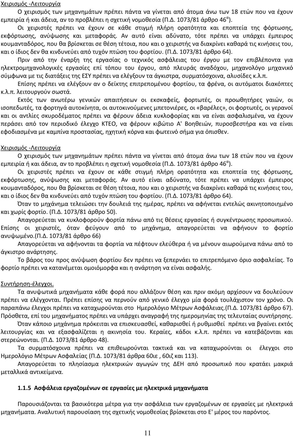 Αν αυτό είναι αδφνατο, τότε πρζπει να υπάρχει ζμπειροσ κουμανταδόροσ, που κα βρίςκεται ςε κζςθ τζτοια, που και ο χειριςτισ να διακρίνει κακαρά τισ κινιςεισ του, και ο ίδιοσ δεν κα κινδυνεφει από