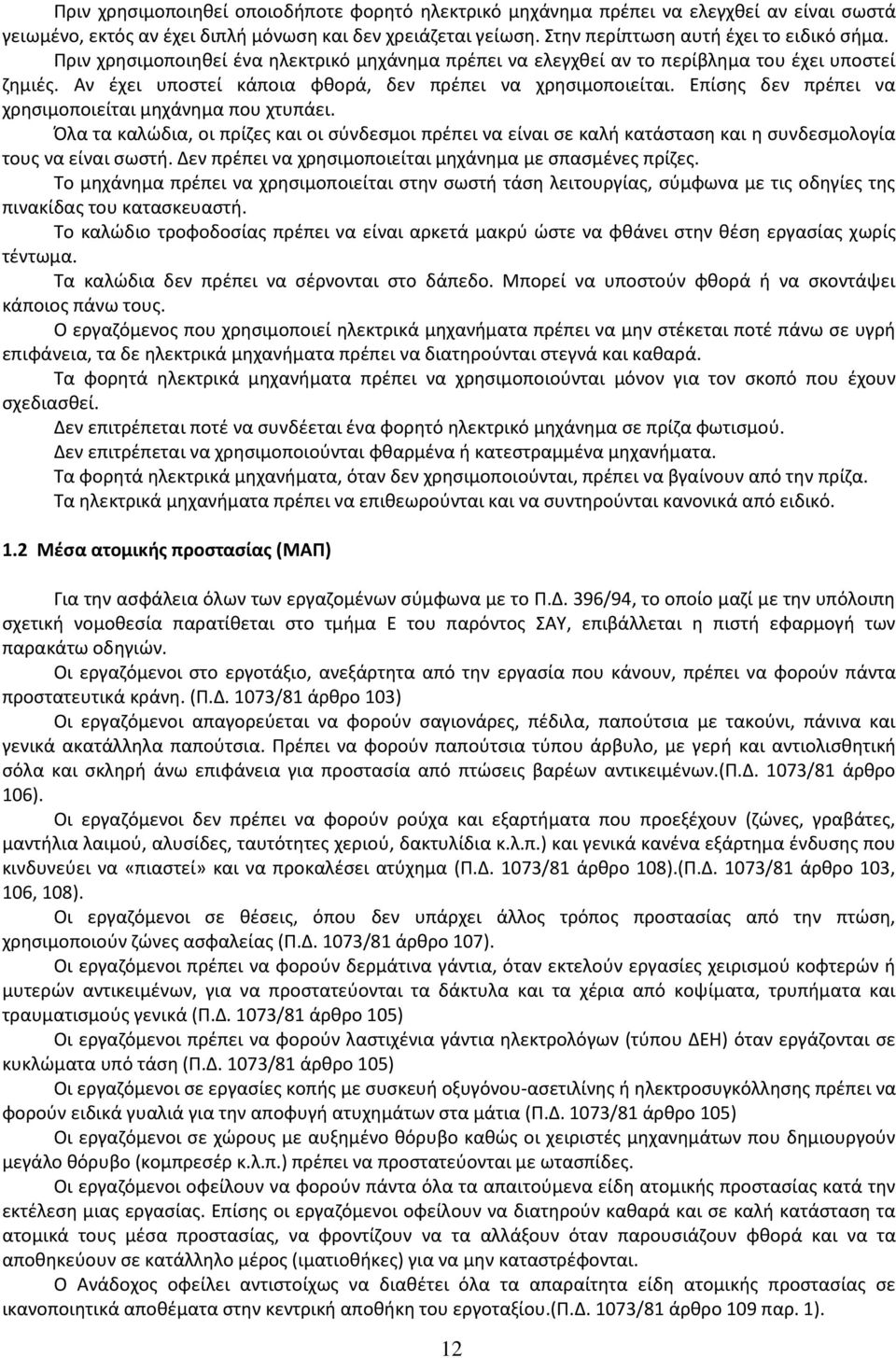 Επίςθσ δεν πρζπει να χρθςιμοποιείται μθχάνθμα που χτυπάει. Όλα τα καλϊδια, οι πρίηεσ και οι ςφνδεςμοι πρζπει να είναι ςε καλι κατάςταςθ και θ ςυνδεςμολογία τουσ να είναι ςωςτι.