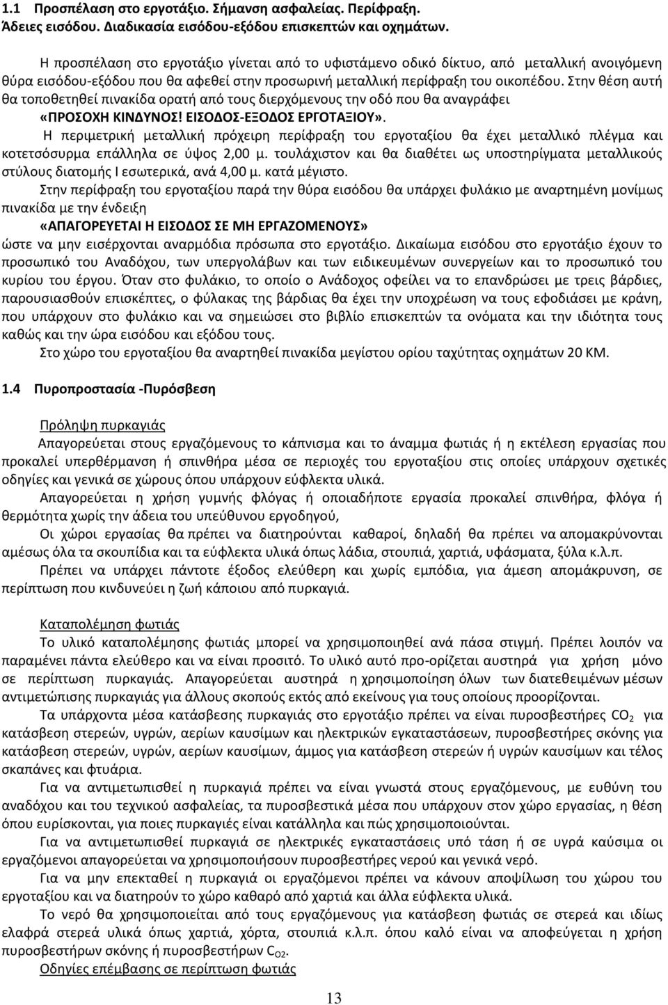 τθν κζςθ αυτι κα τοποκετθκεί πινακίδα ορατι από τουσ διερχόμενουσ τθν οδό που κα αναγράφει «ΠΡΟΟΧΗ ΚΙΝΔΤΝΟ! ΕΙΟΔΟ-ΕΞΟΔΟ ΕΡΓΟΣΑΞΙΟΤ».