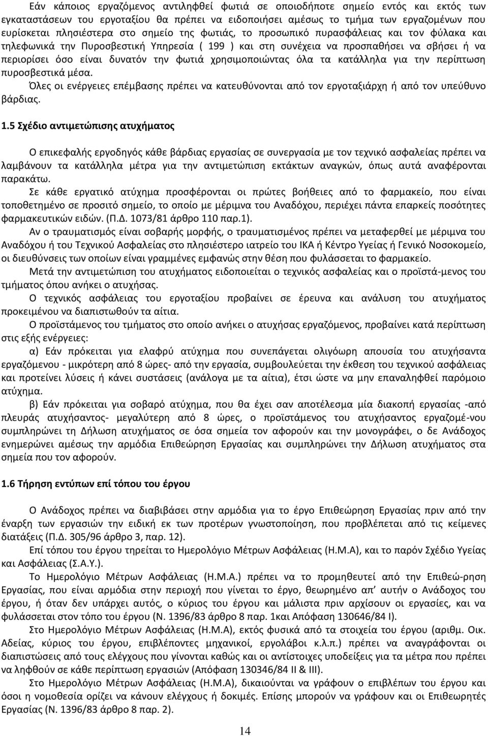 χρθςιμοποιϊντασ όλα τα κατάλλθλα για τθν περίπτωςθ πυροςβεςτικά μζςα. Όλεσ οι ενζργειεσ επζμβαςθσ πρζπει να κατευκφνονται από τον εργοταξιάρχθ ι από τον υπεφκυνο βάρδιασ. 1.