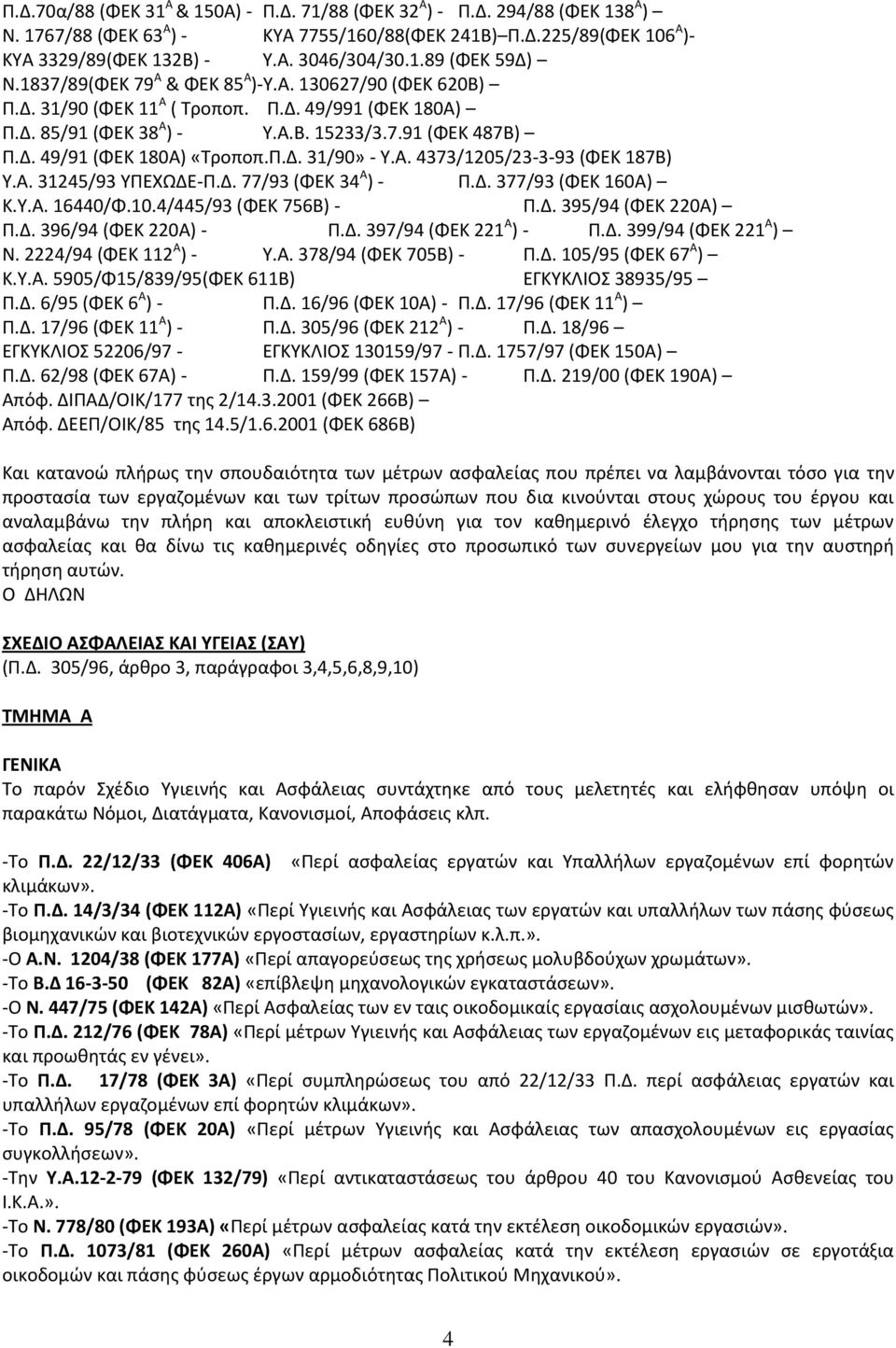 Α. 4373/1205/23-3-93 (ΦΕΚ 187Β) Τ.Α. 31245/93 ΤΠΕΧΩΔΕ-Π.Δ. 77/93 (ΦΕΚ 34 Α ) - Π.Δ. 377/93 (ΦΕΚ 160Α) Κ.Τ.Α. 16440/Φ.10.4/445/93 (ΦΕΚ 756Β) - Π.Δ. 395/94 (ΦΕΚ 220Α) Π.Δ. 396/94 (ΦΕΚ 220Α) - Π.Δ. 397/94 (ΦΕΚ 221 Α ) - Π.