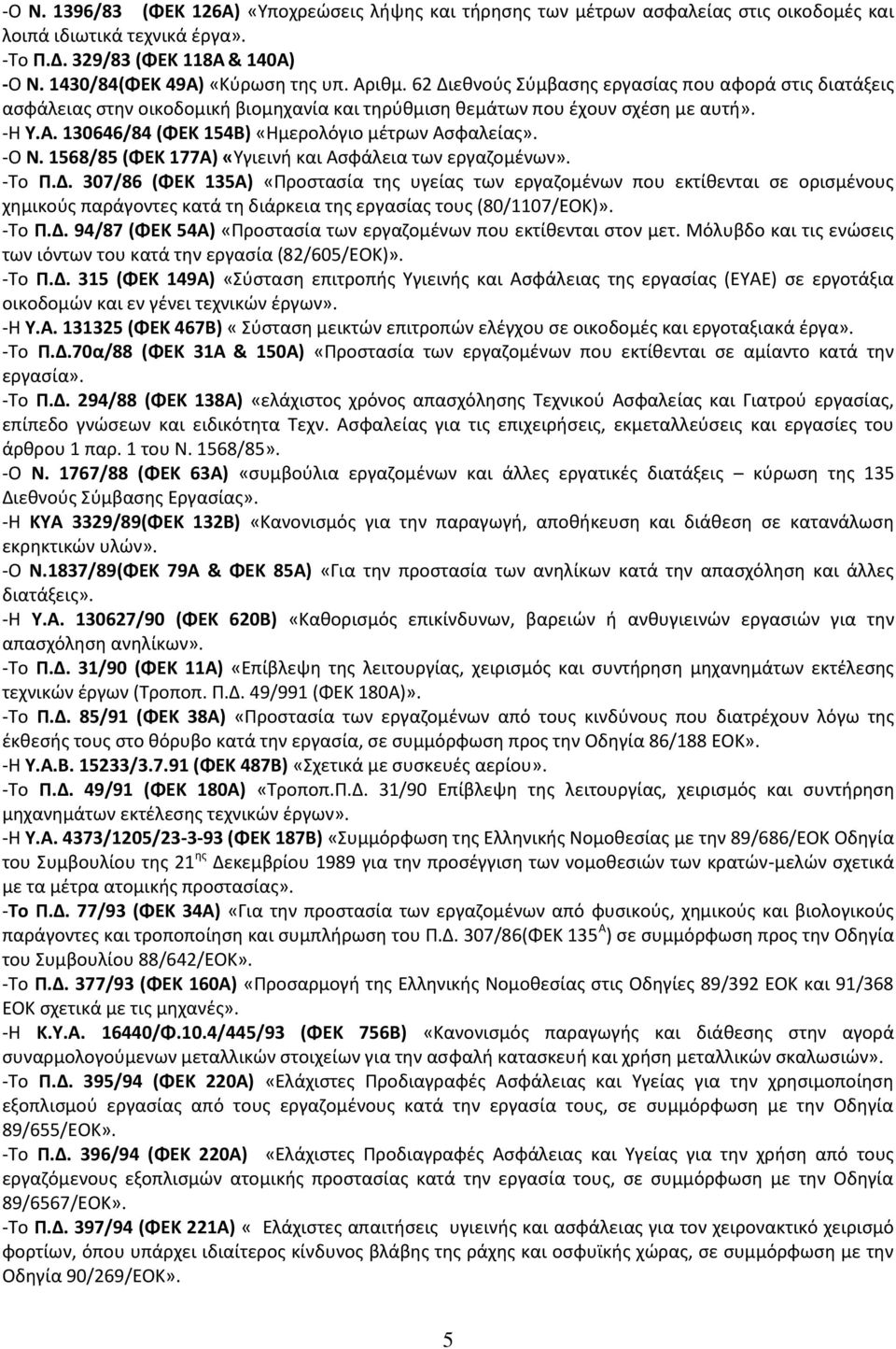 -Ο Ν. 1568/85 (ΦΕΚ 177Α) «Τγιεινι και Αςφάλεια των εργαηομζνων». -Σο Π.Δ.