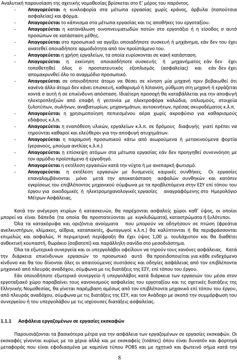 - Απαγορεφεται ςτο προςωπικό να αγγίξει οποιαδιποτε ςυςκευι ι μθχάνθμα, εάν δεν του ζχει ανατεκεί οποιαδιποτε αρμοδιότθτα από τον προϊςτάμενο του.