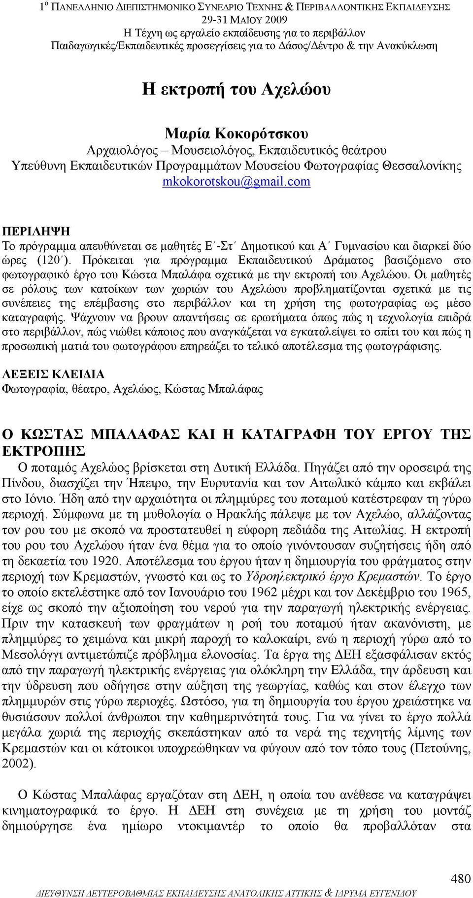 Πρόκειται για πρόγραµµα Εκπαιδευτικού ράµατος βασιζόµενο στο φωτογραφικό έργο του Κώστα Μπαλάφα σχετικά µε την εκτροπή του Αχελώου.