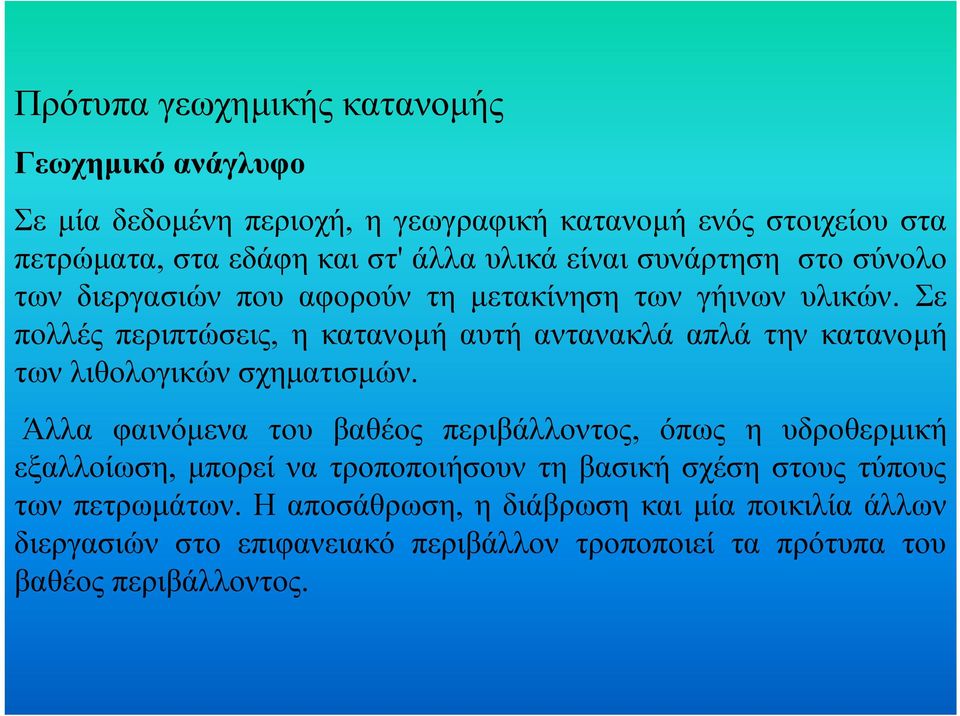 Σε πολλές περιπτώσεις, η κατανοµή αυτή αντανακλά απλά την κατανοµή των λιθολογικών σχηµατισµών.