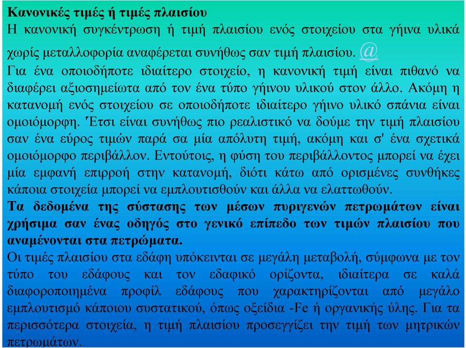 Ακόµη η κατανοµή ενός στοιχείου σε οποιοδήποτε ιδιαίτερο γήινο υλικό σπάνια είναι οµοιόµορφη.